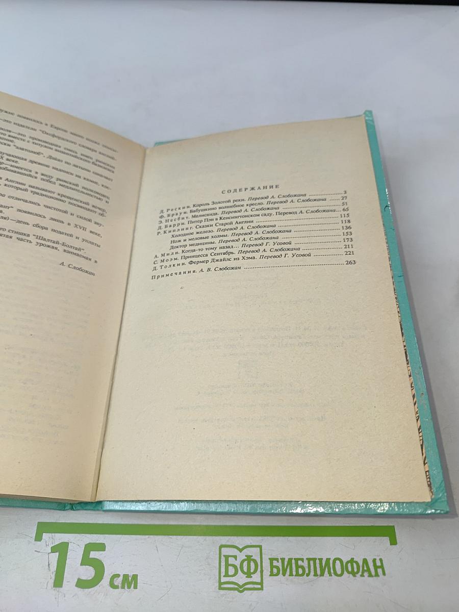 Когда-то тому назад. Сказки английских писателей