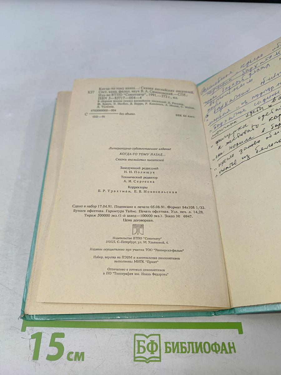 Когда-то тому назад. Сказки английских писателей