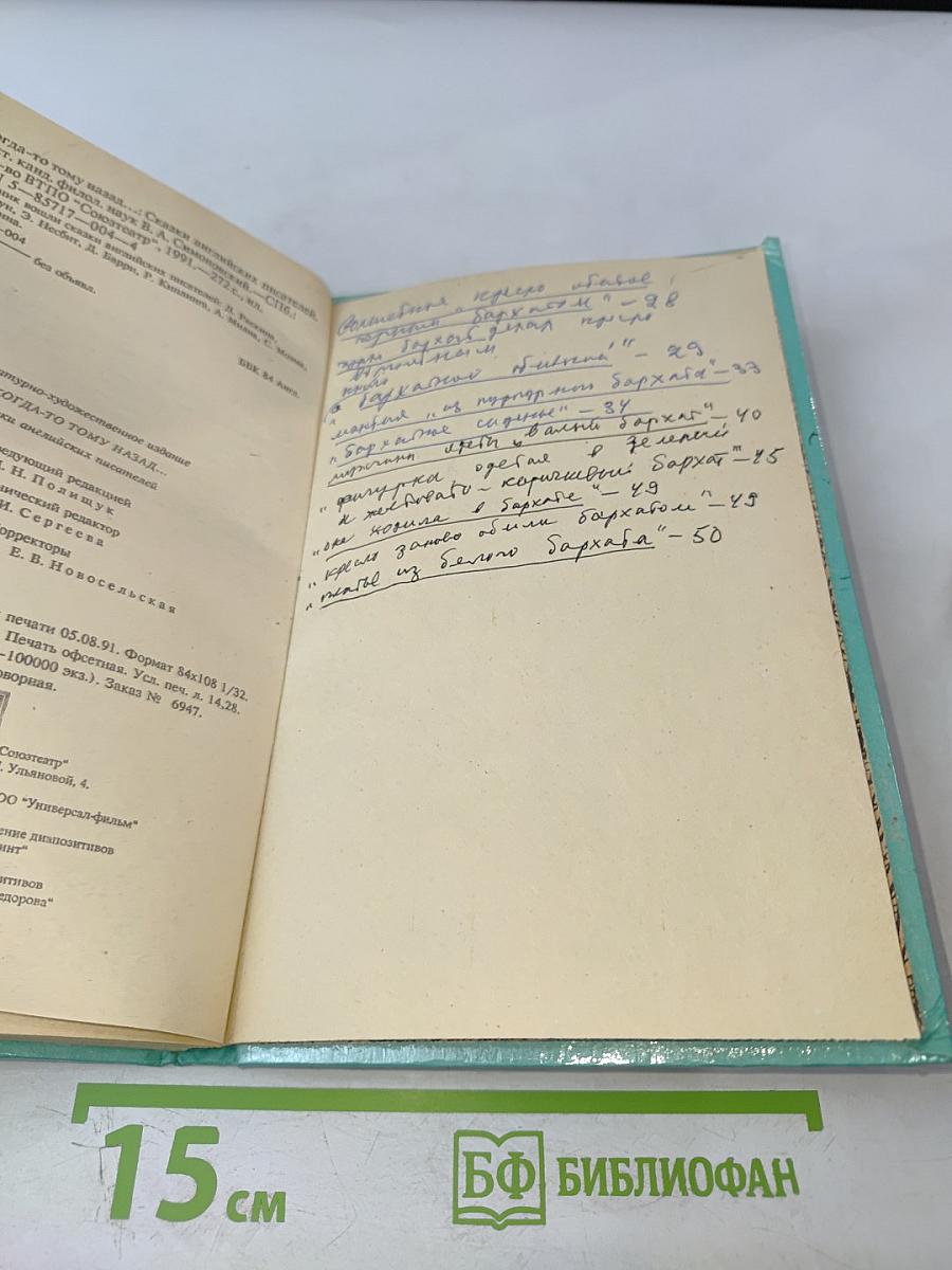 Когда-то тому назад. Сказки английских писателей