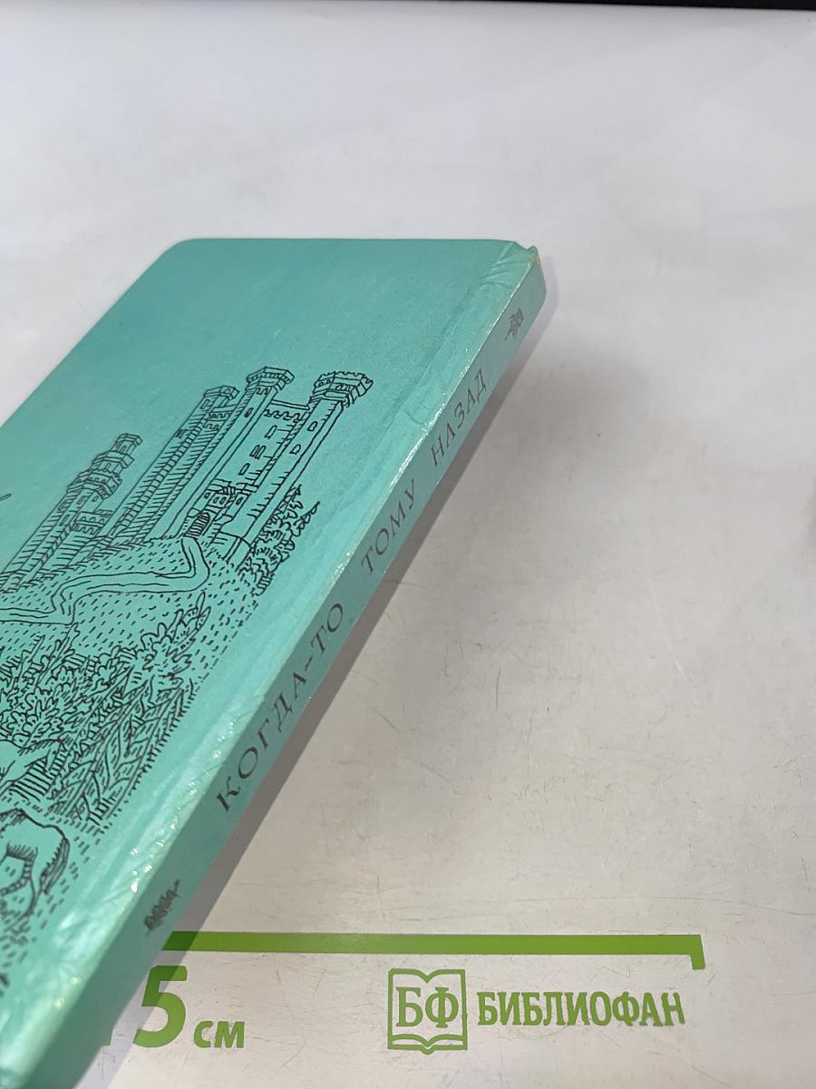 Когда-то тому назад. Сказки английских писателей