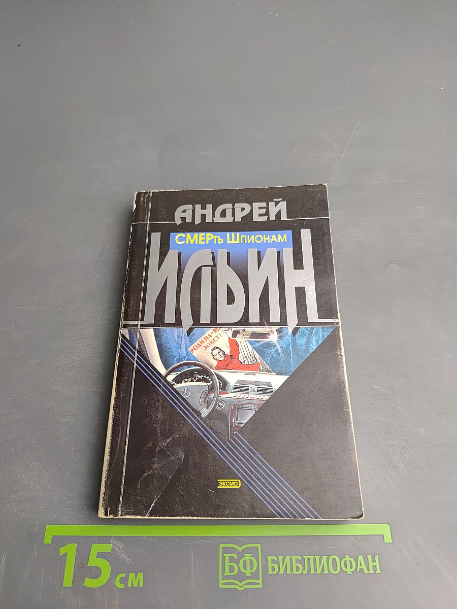 Смерть шпионам