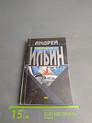 Смерть шпионам