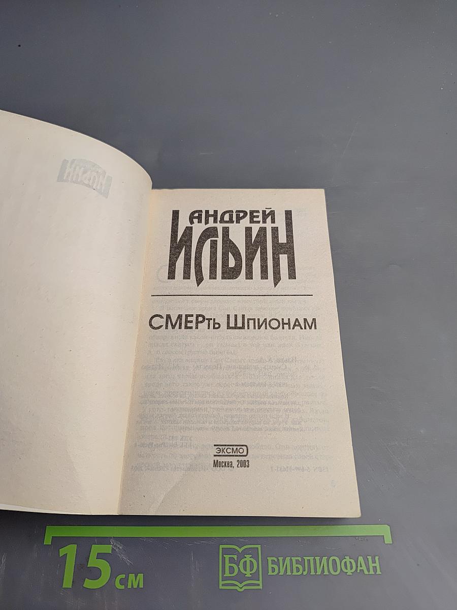 Смерть шпионам