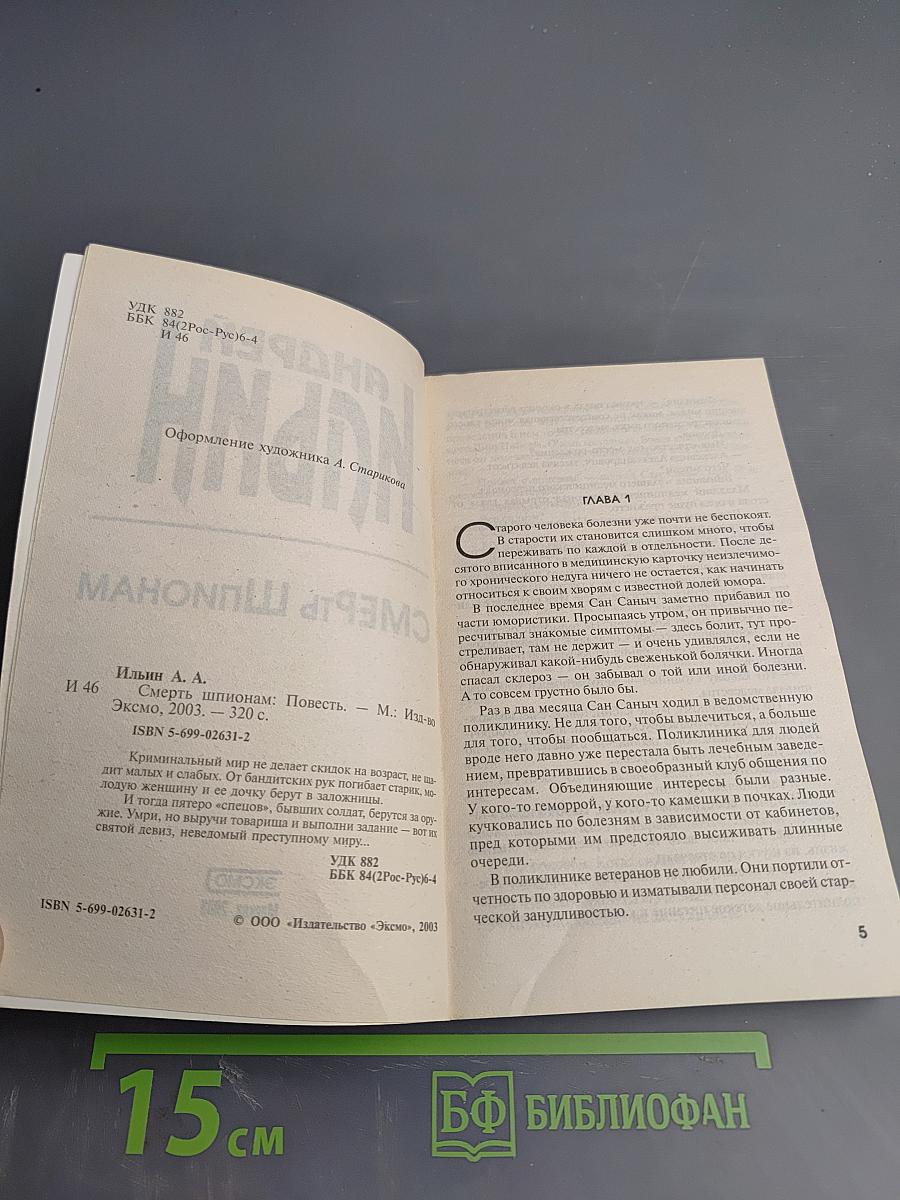 Смерть шпионам