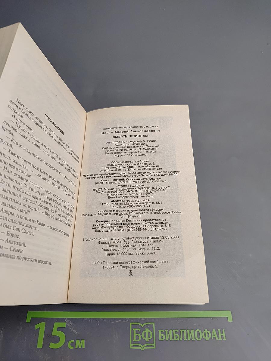 Смерть шпионам