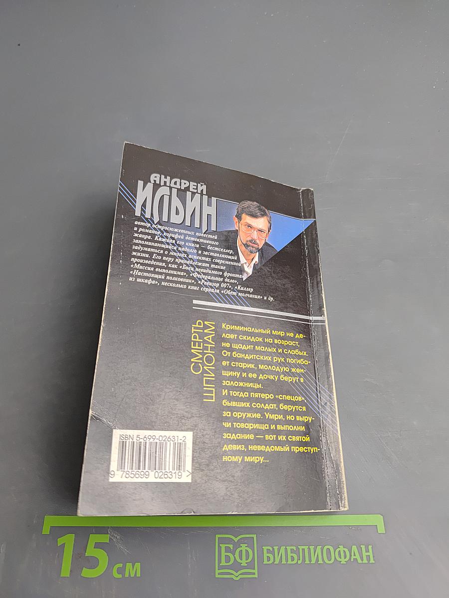 Смерть шпионам