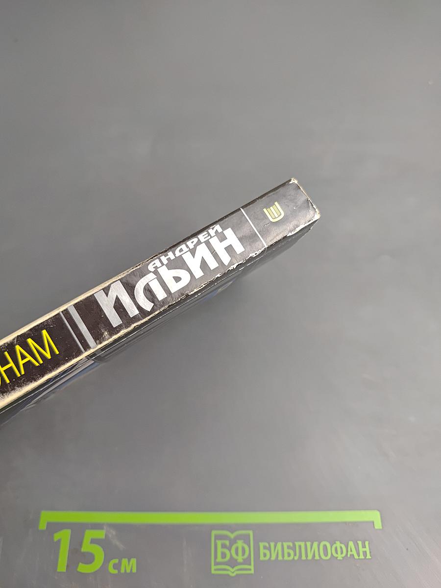 Смерть шпионам