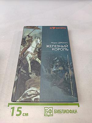 Железный король