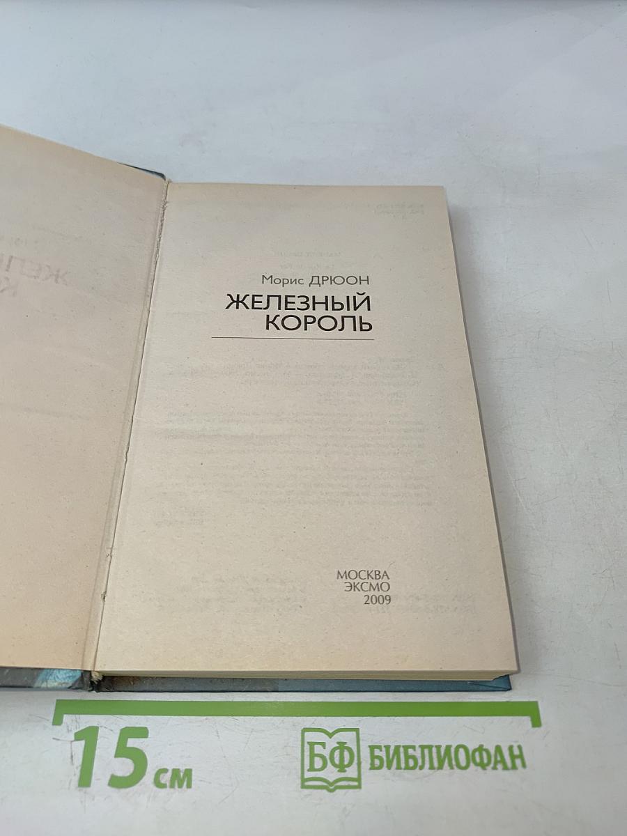 Железный король