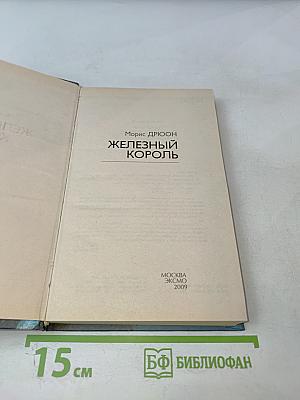 Железный король