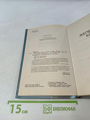 Железный король