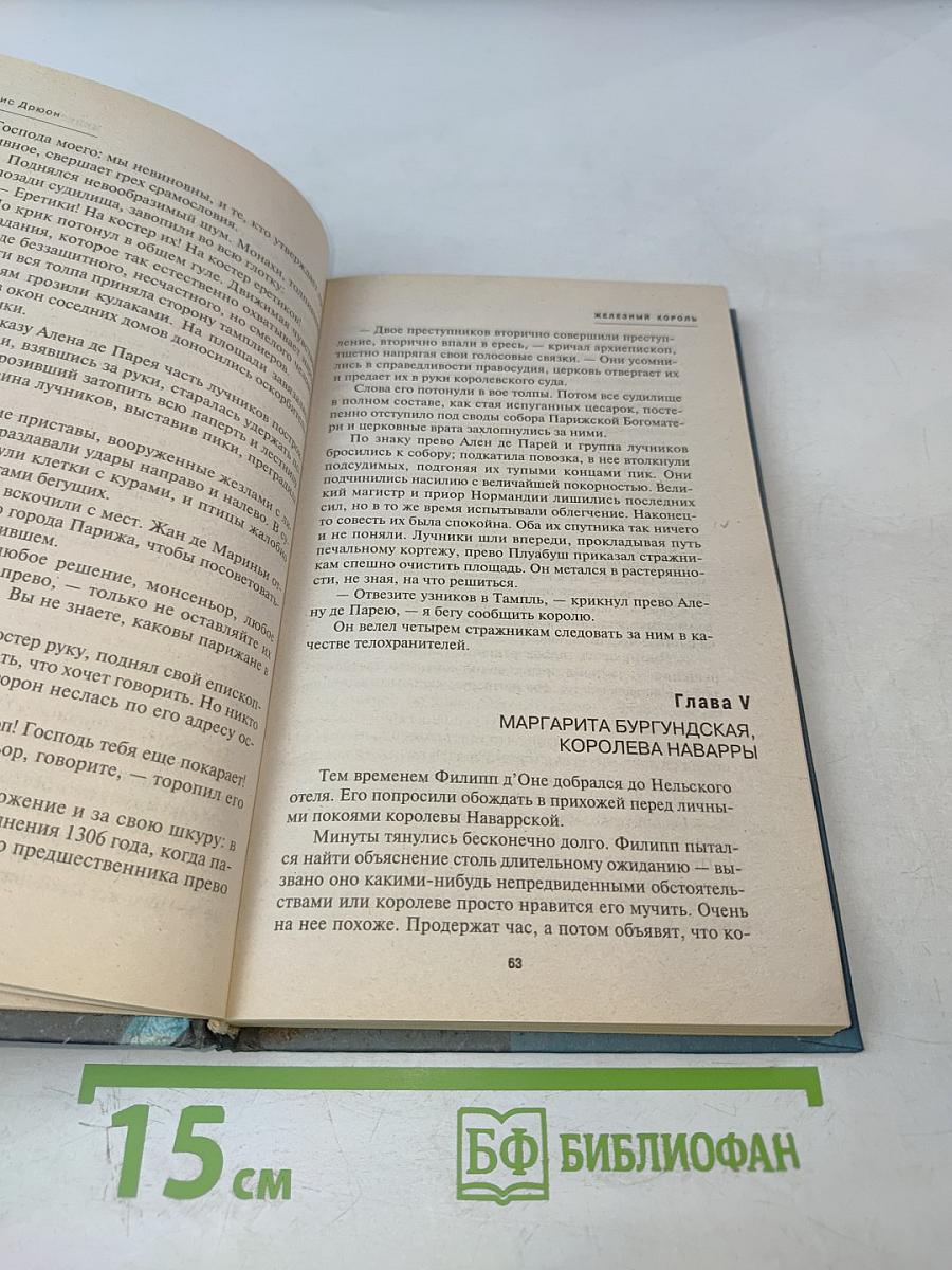 Железный король