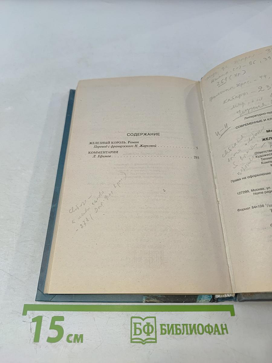 Железный король