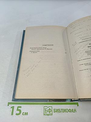 Железный король