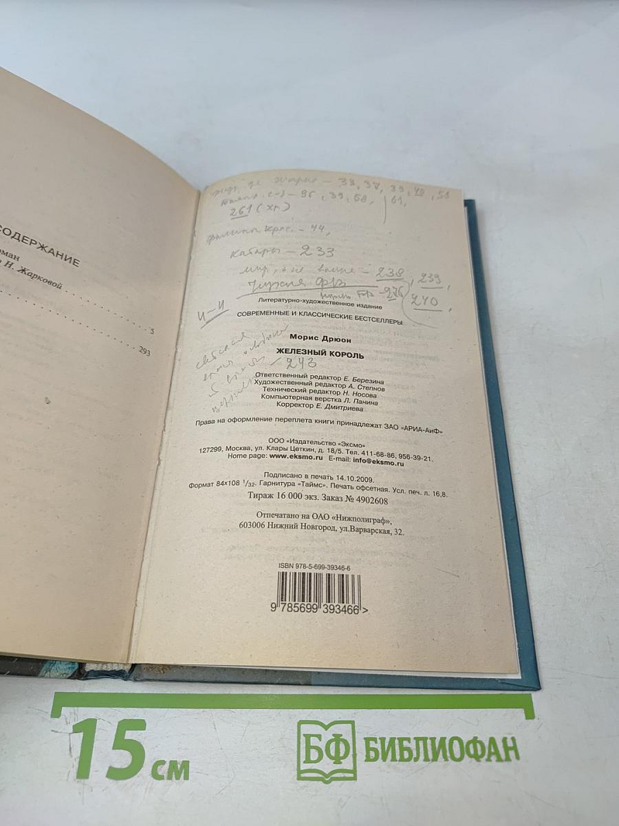 Железный король