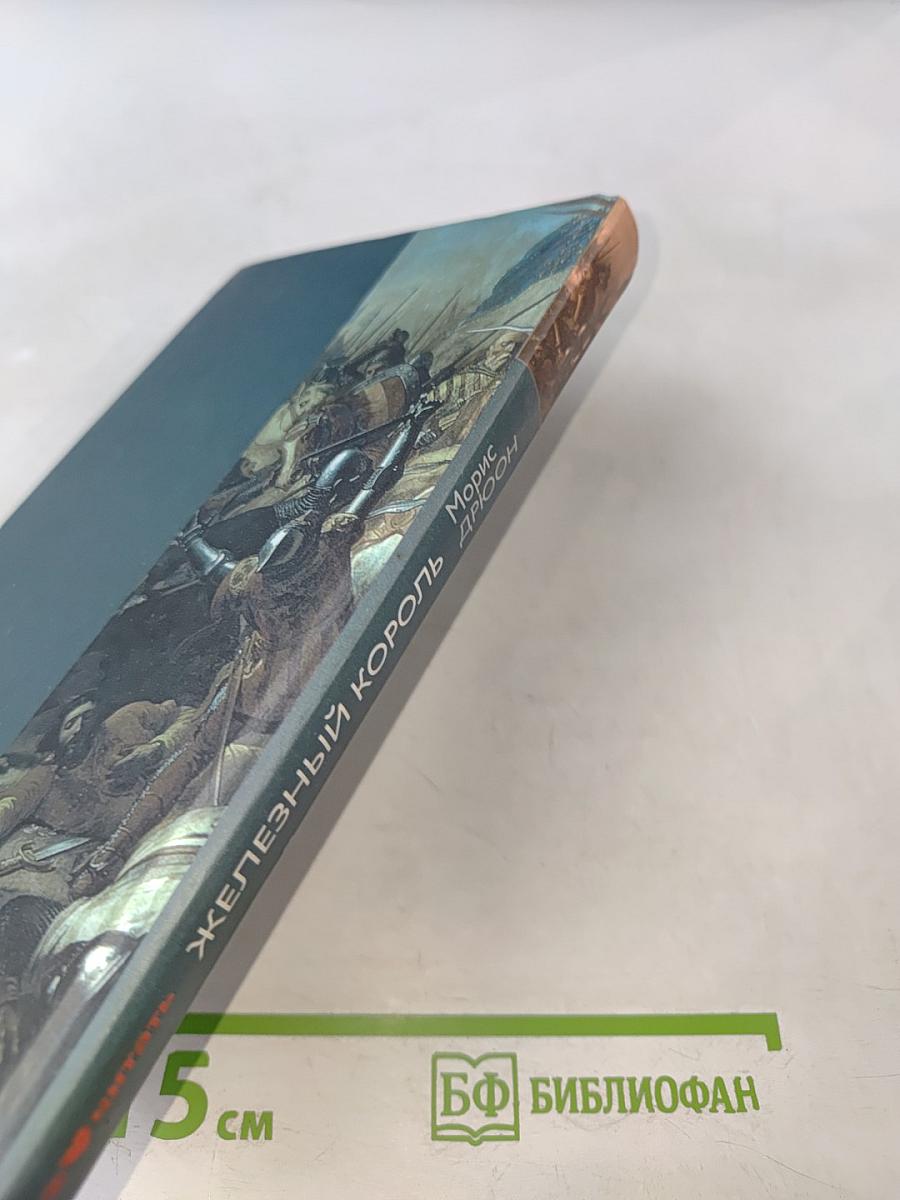 Железный король