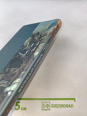 Железный король