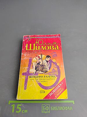 Женщина в клетке, или Так продолжаться не может