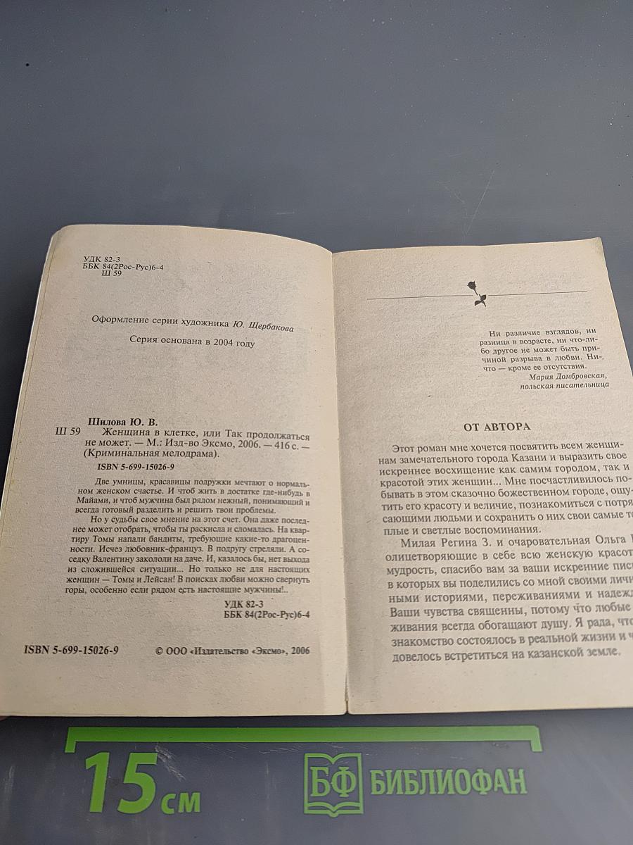 Женщина в клетке, или Так продолжаться не может