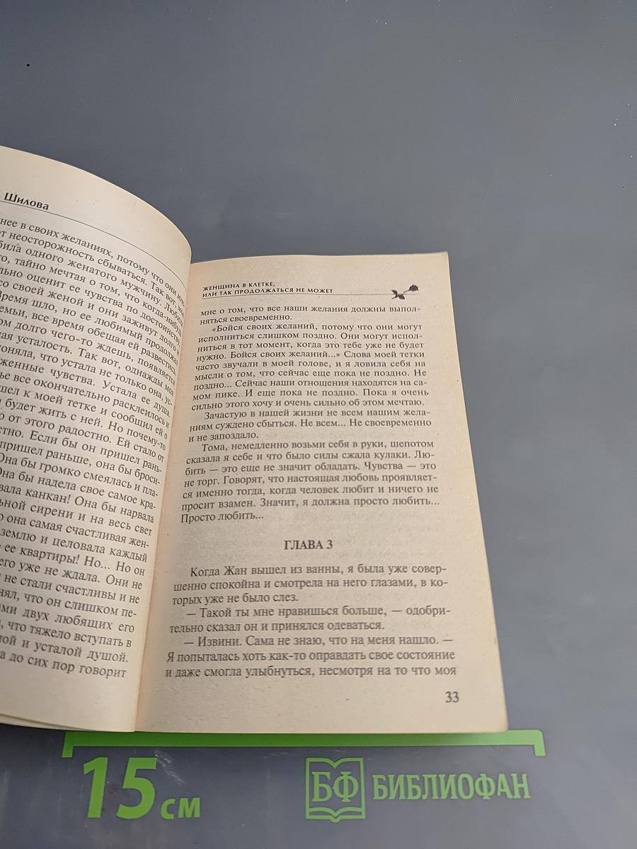 Женщина в клетке, или Так продолжаться не может