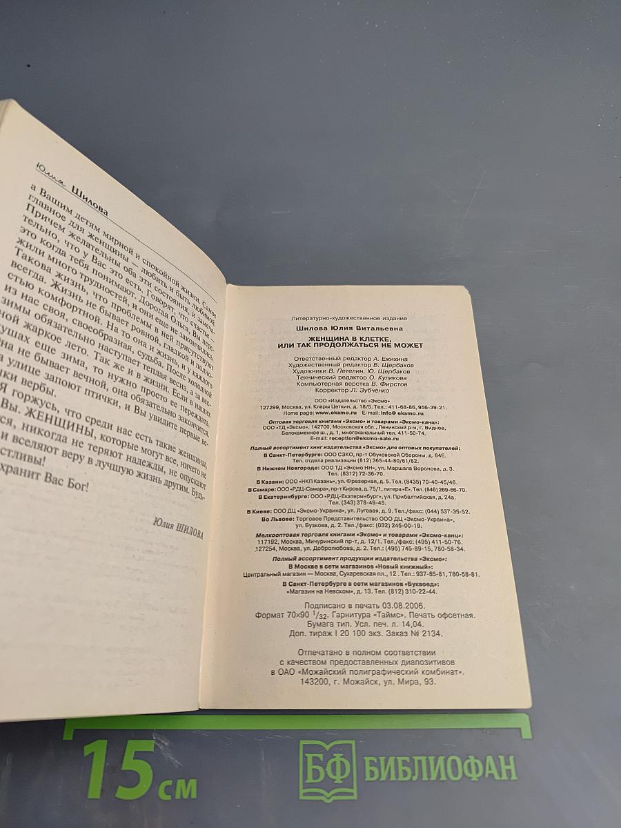 Женщина в клетке, или Так продолжаться не может
