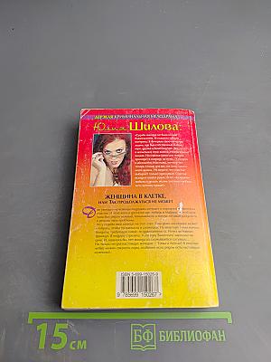 Женщина в клетке, или Так продолжаться не может
