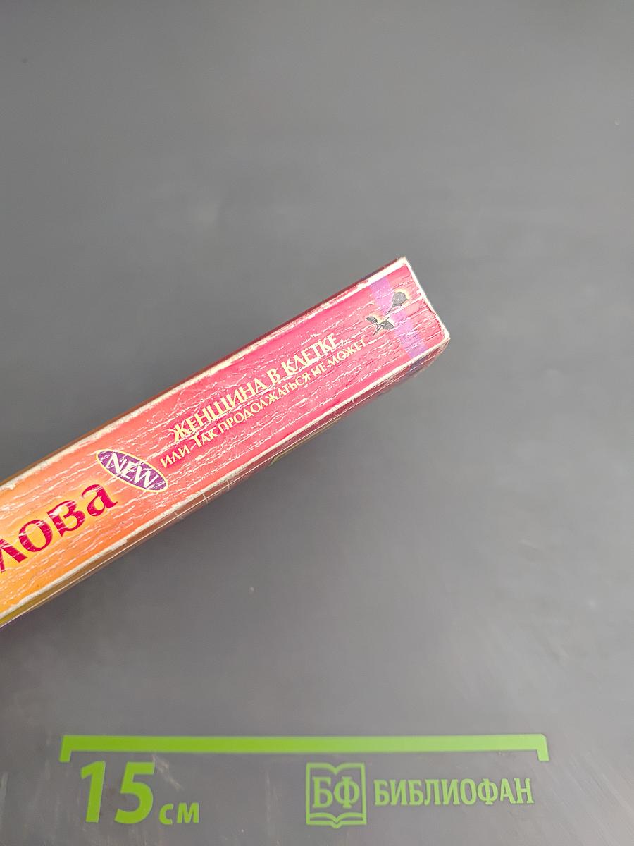 Женщина в клетке, или Так продолжаться не может