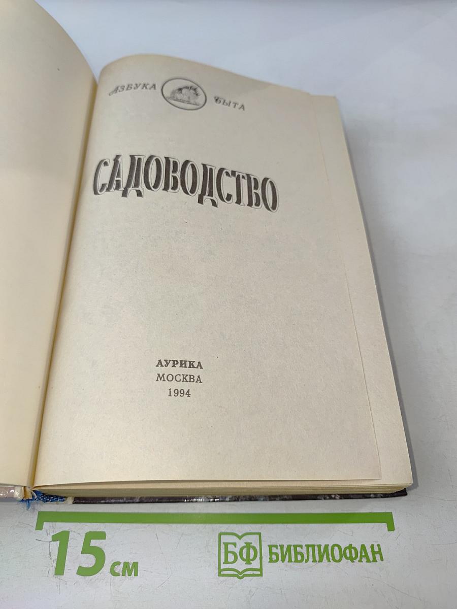 Садоводство