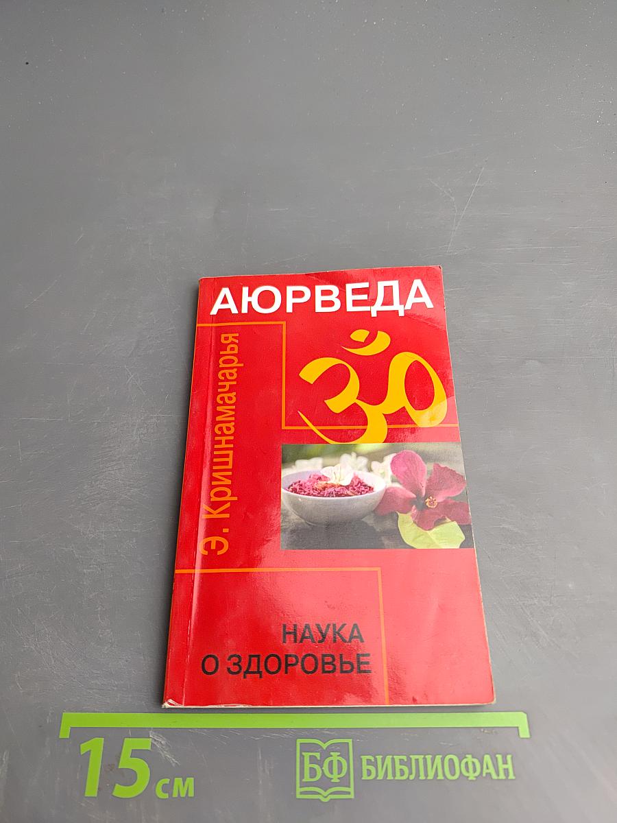 Аюрведа. Наука о здоровье