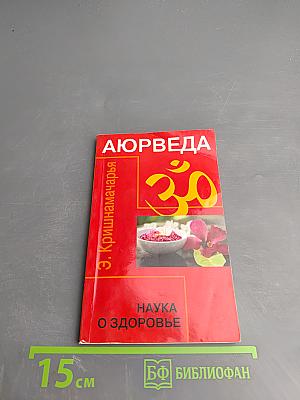 Аюрведа. Наука о здоровье