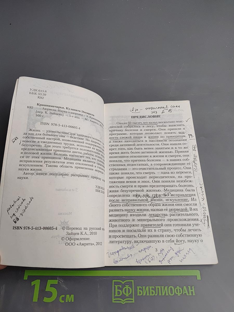 Аюрведа. Наука о здоровье