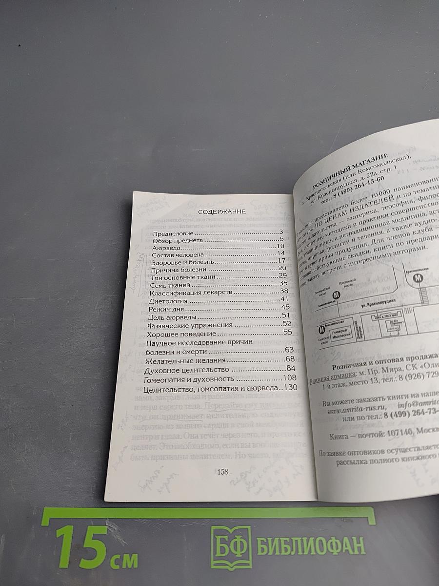 Аюрведа. Наука о здоровье