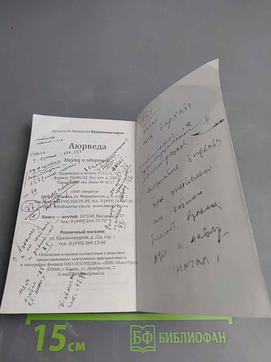 Аюрведа. Наука о здоровье