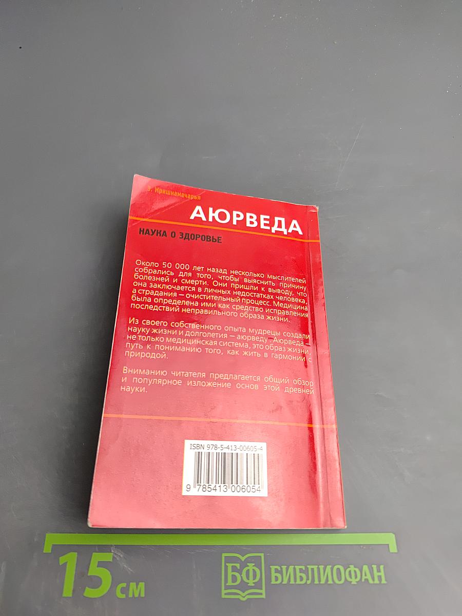 Аюрведа. Наука о здоровье