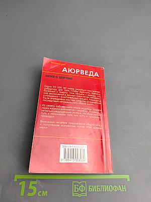 Аюрведа. Наука о здоровье