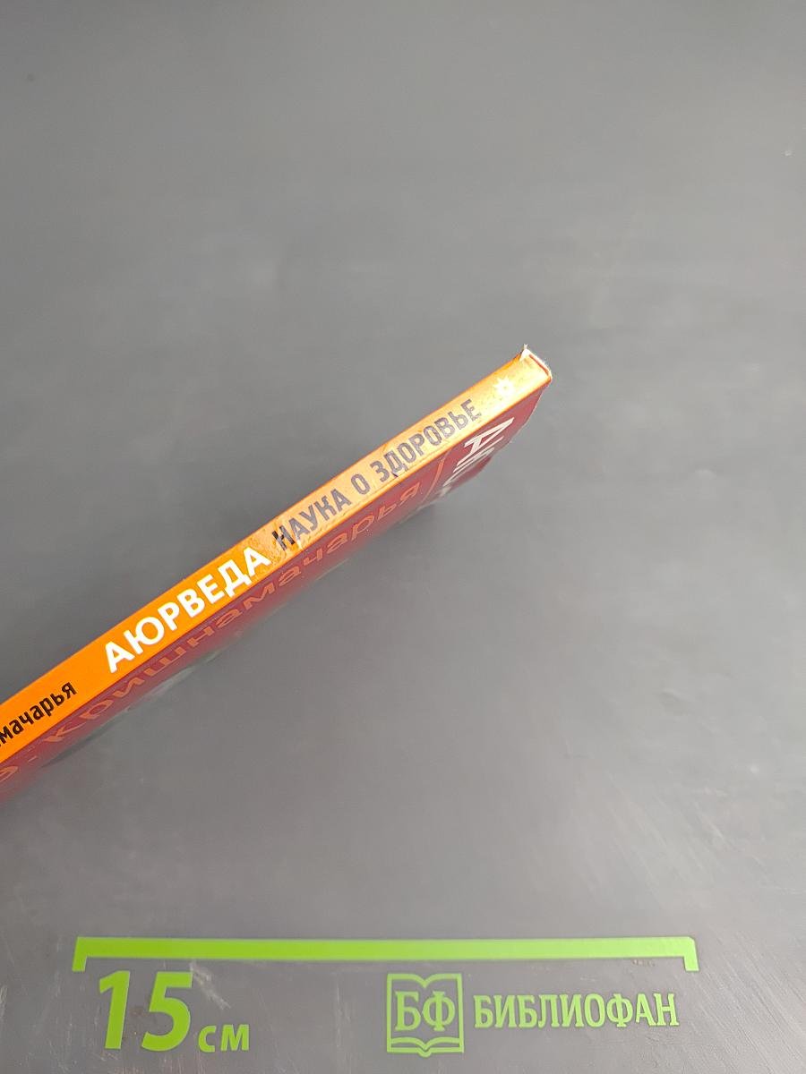 Аюрведа. Наука о здоровье