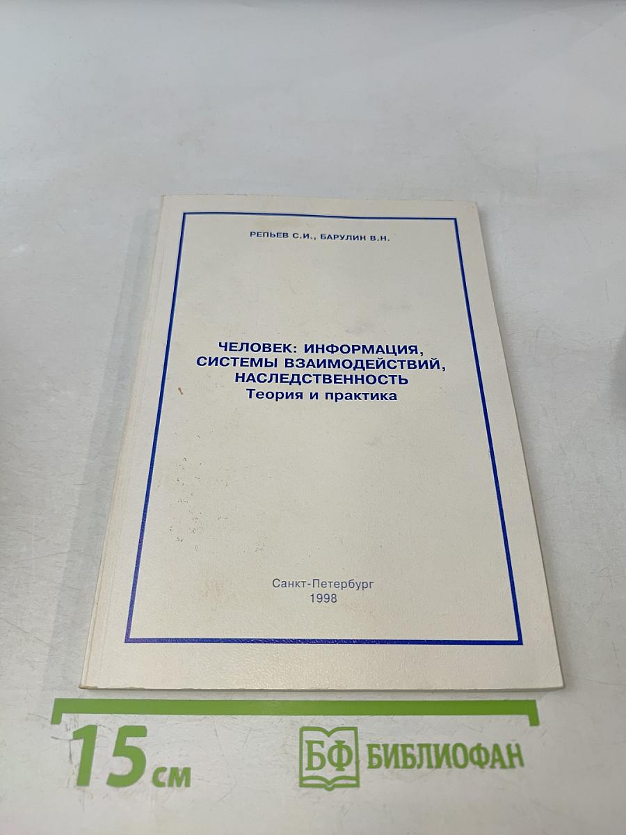 Человек: информация, системы взаимодействий, наследственность. Теория и практика