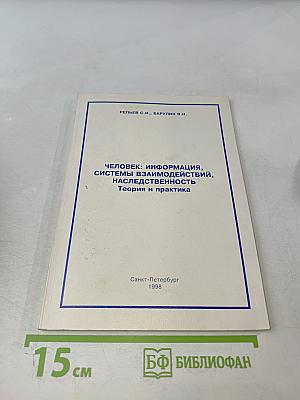 Человек: информация, системы взаимодействий, наследственность. Теория и практика