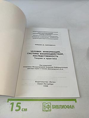 Человек: информация, системы взаимодействий, наследственность. Теория и практика
