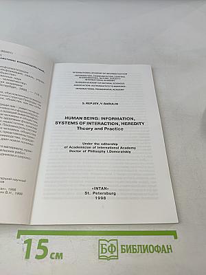 Человек: информация, системы взаимодействий, наследственность. Теория и практика