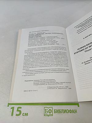 Человек: информация, системы взаимодействий, наследственность. Теория и практика