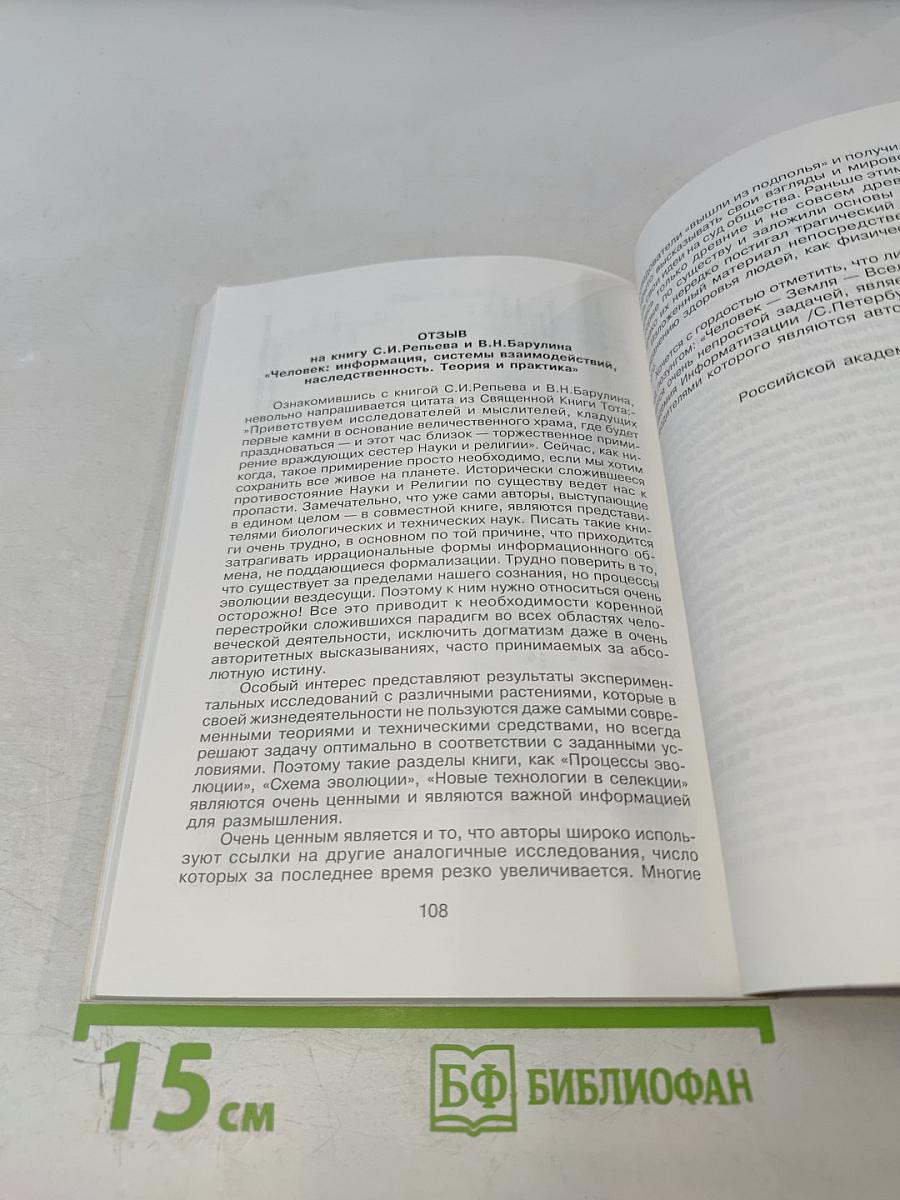 Человек: информация, системы взаимодействий, наследственность. Теория и практика