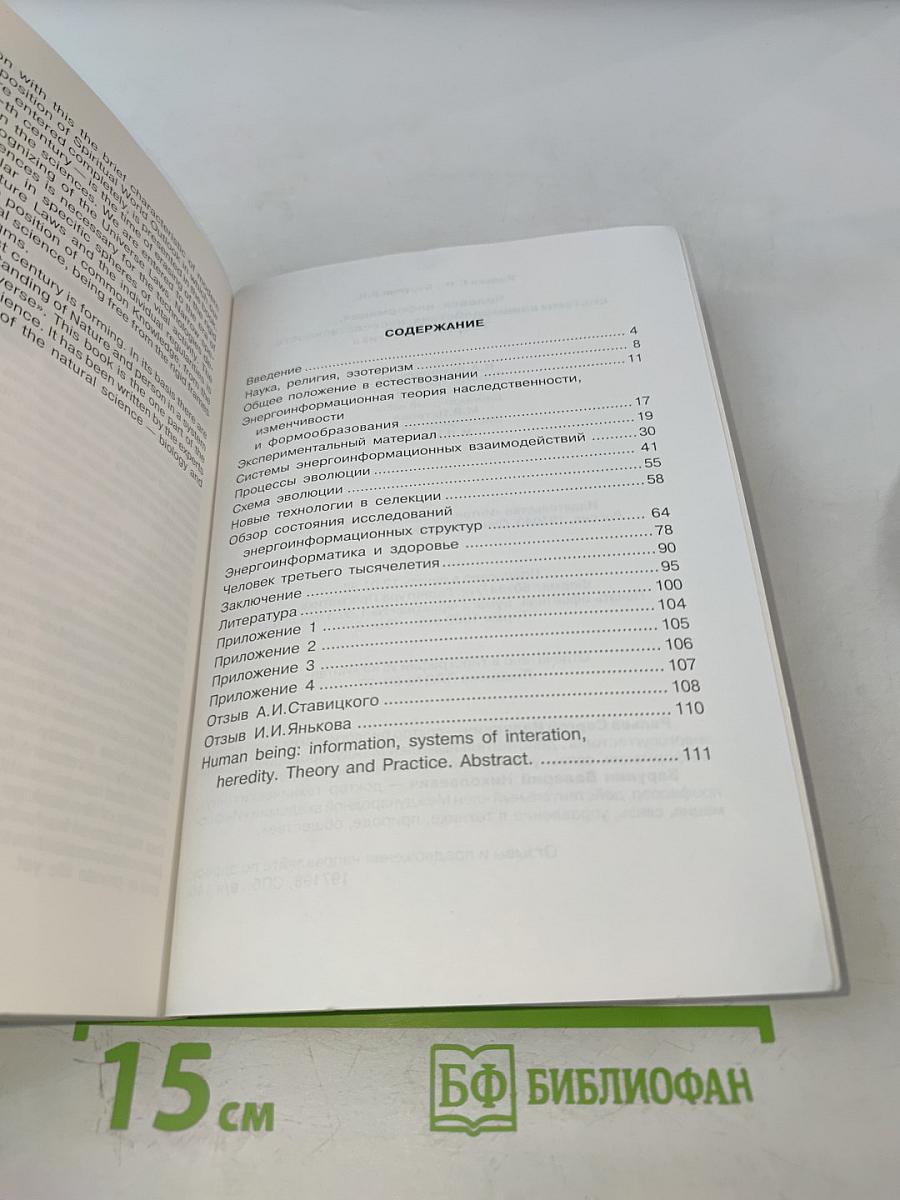 Человек: информация, системы взаимодействий, наследственность. Теория и практика
