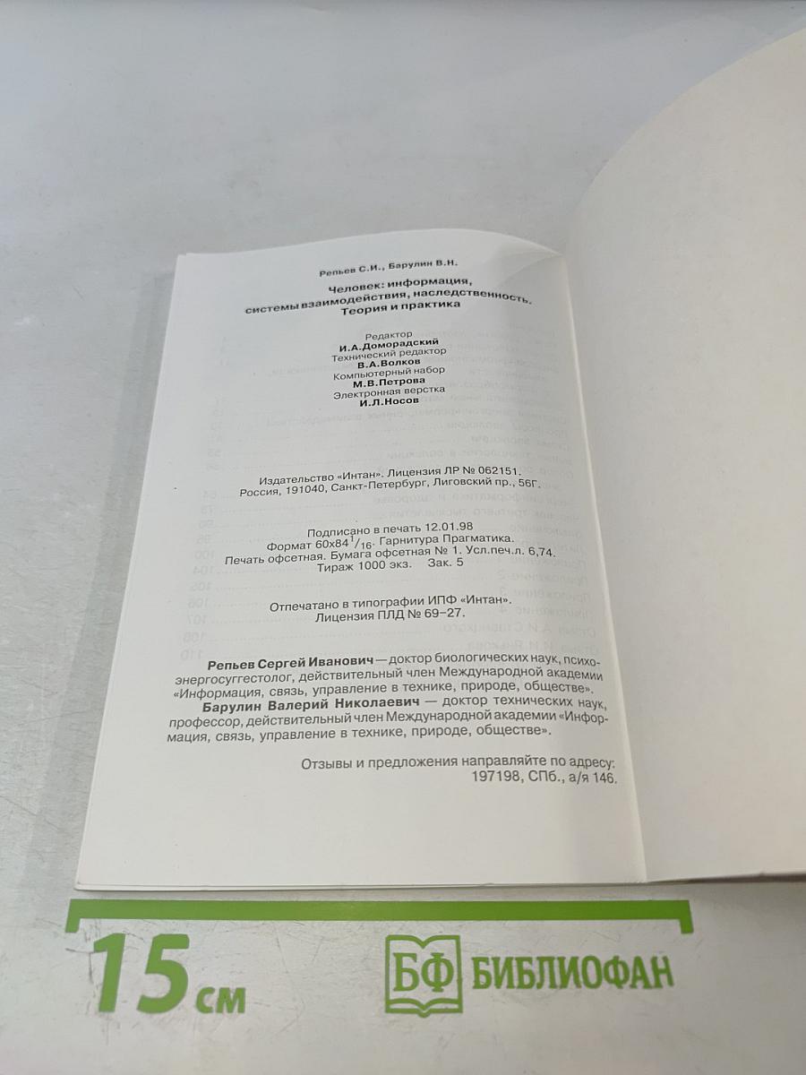 Человек: информация, системы взаимодействий, наследственность. Теория и практика