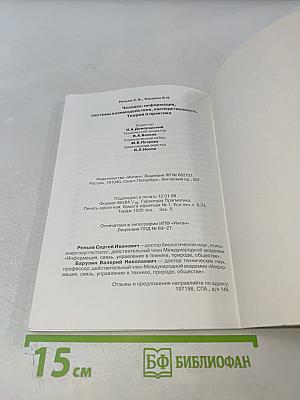 Человек: информация, системы взаимодействий, наследственность. Теория и практика