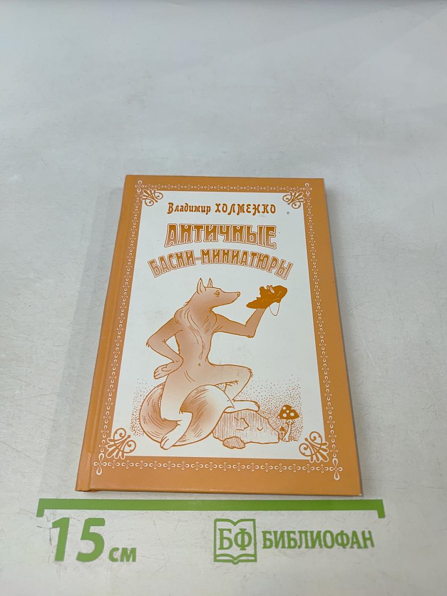 Античные басни-миниатюры (Федробриана)