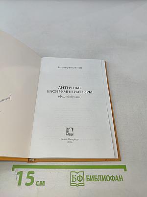 Античные басни-миниатюры (Федробриана)