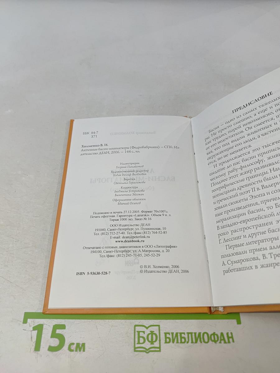 Античные басни-миниатюры (Федробриана)