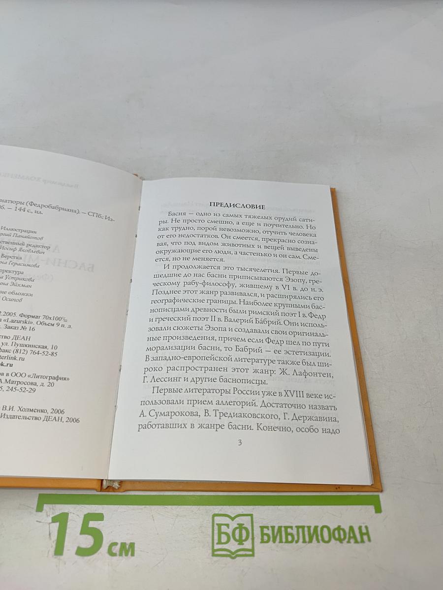 Античные басни-миниатюры (Федробриана)