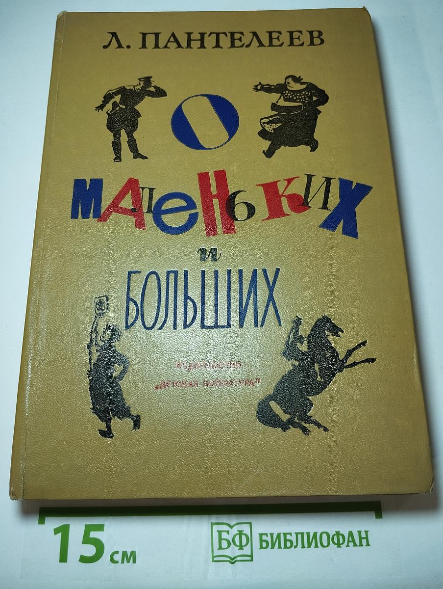 Маленьких и Больших